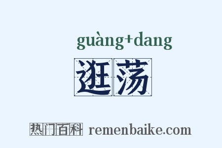 逛荡是什么意思的图片